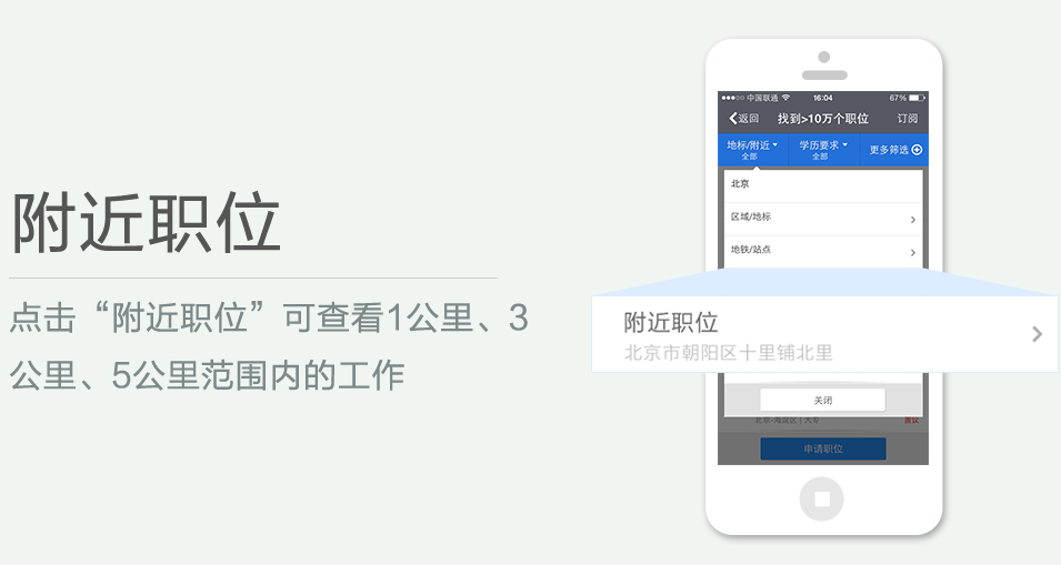 點擊“附近職位”可查看1公里、3 公里、5公里范圍內(nèi)的工作